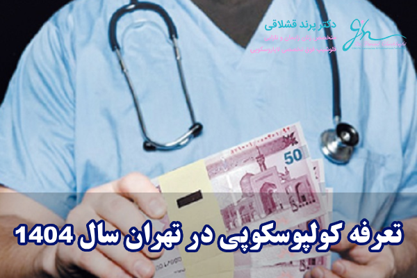 تعرفه کولپوسکوپی در تهران سال 1404